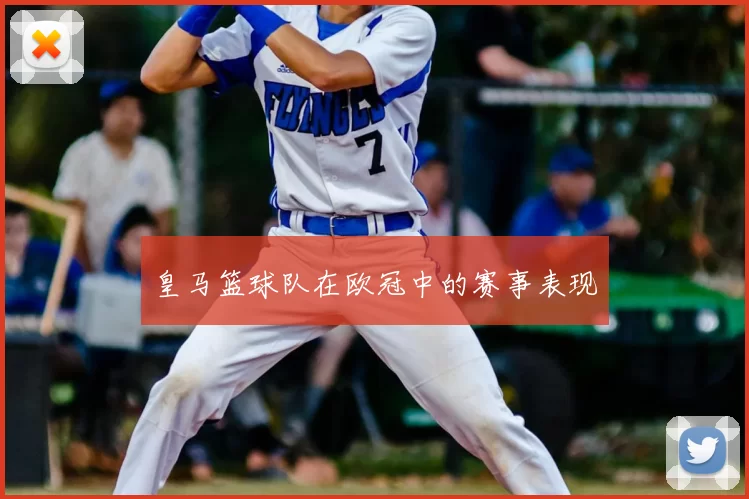 皇马篮球队在欧冠中的赛事表现