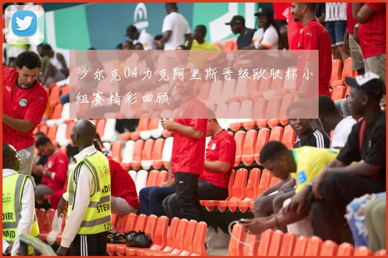 沙尔克04力克阿里斯晋级欧联杯小组赛精彩回顾