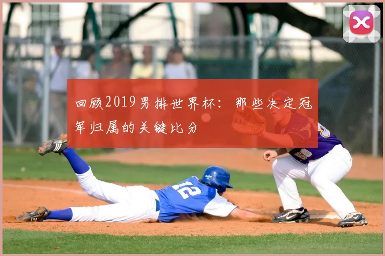 回顾2019男排世界杯:那些决定冠军归属的关键比分