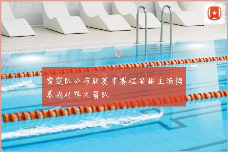 雷霆队公布新赛季赛程安排主场揭幕战对阵火箭队