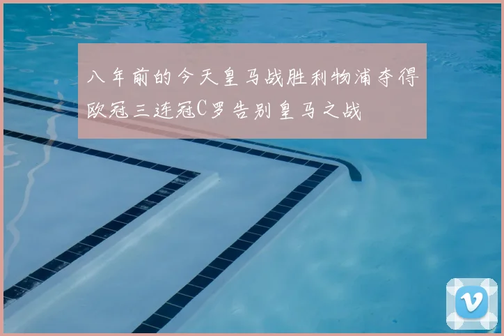 八年前的今天皇马战胜利物浦夺得欧冠三连冠C罗告别皇马之战