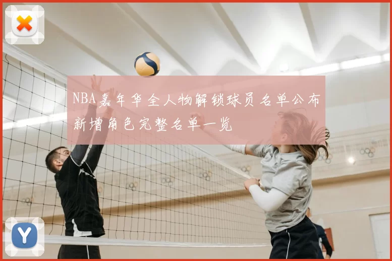 NBA嘉年华全人物解锁球员名单公布新增角色完整名单一览