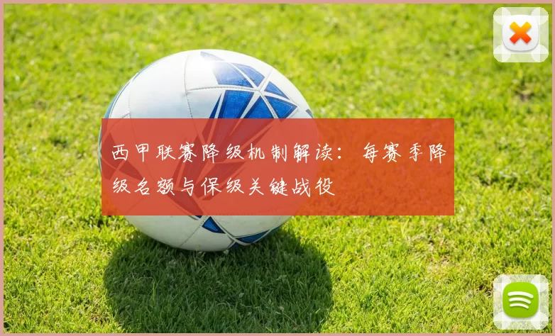 西甲联赛降级机制解读：每赛季降级名额与保级关键战役