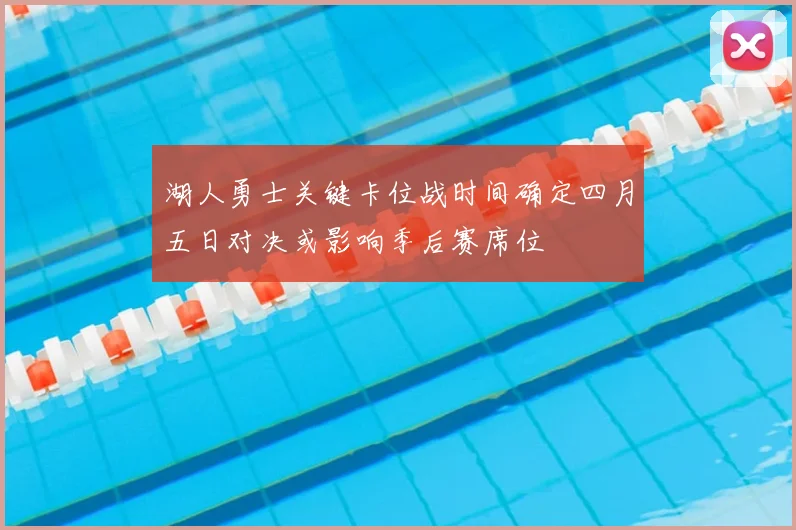 湖人勇士关键卡位战时间确定四月五日对决或影响季后赛席位