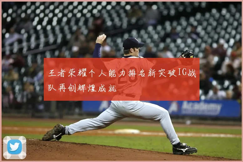 王者荣耀个人能力排名新突破IG战队再创辉煌成就