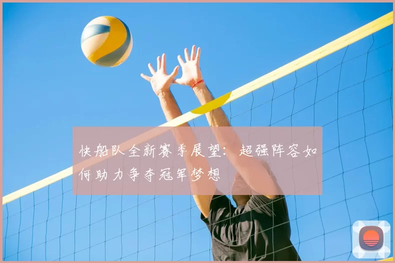 快船队全新赛季展望：超强阵容如何助力争夺冠军梦想