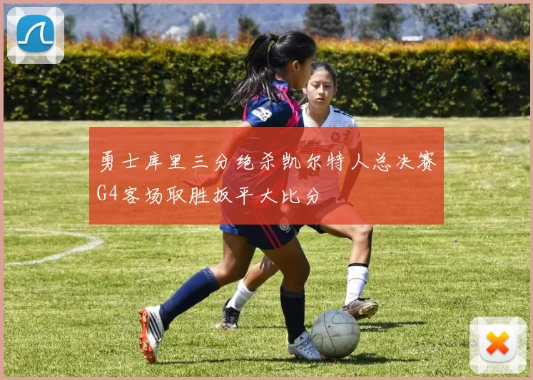 勇士库里三分绝杀凯尔特人总决赛G4客场取胜扳平大比分