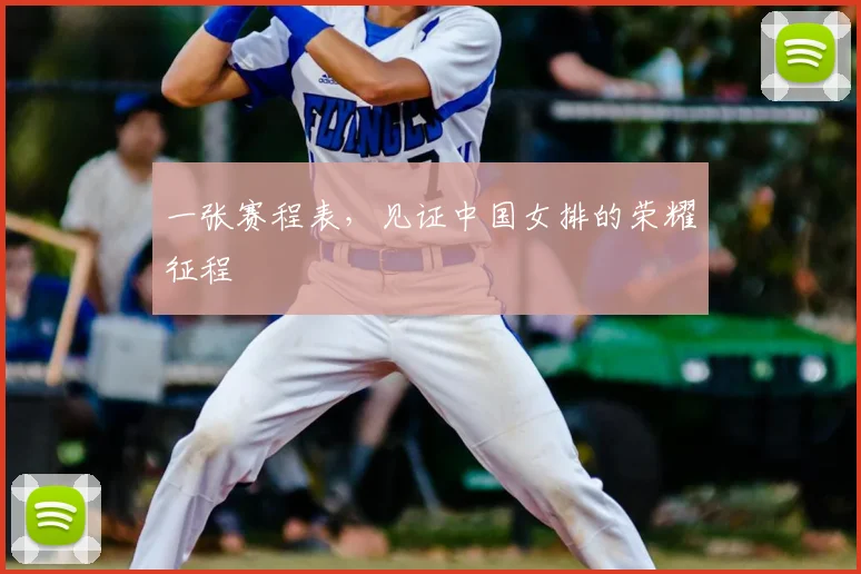 一张赛程表，见证中国女排的荣耀征程