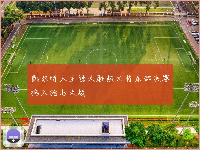 凯尔特人主场大胜热火将东部决赛拖入抢七大战