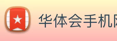 华体会手机网页版 Logo